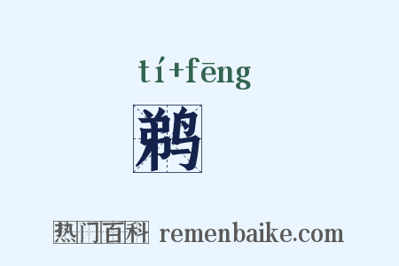 鹈峯是什么意思的图片